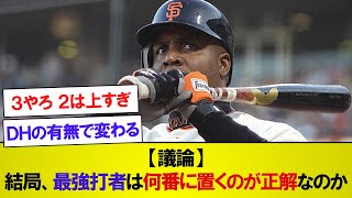 【議論】結局、最強打者は何番に置くのが正解なのか　【なんJなんG反応】