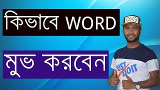 How To Drag Word In Microsoft Word 2013 Lang Bengali