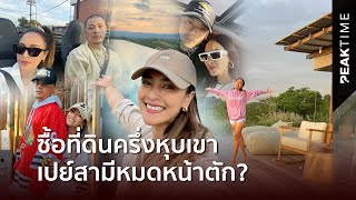 Download Lagu ตามใจสามีเป็นเหตุ?โซเชียลขุดไลฟ์สไตล์ 'นานา' เอาเงินเพื่อนซื้อที่ดินเอาใจ'เวย์ ไทเทเนี่ยม'|PEAK TIME MP3