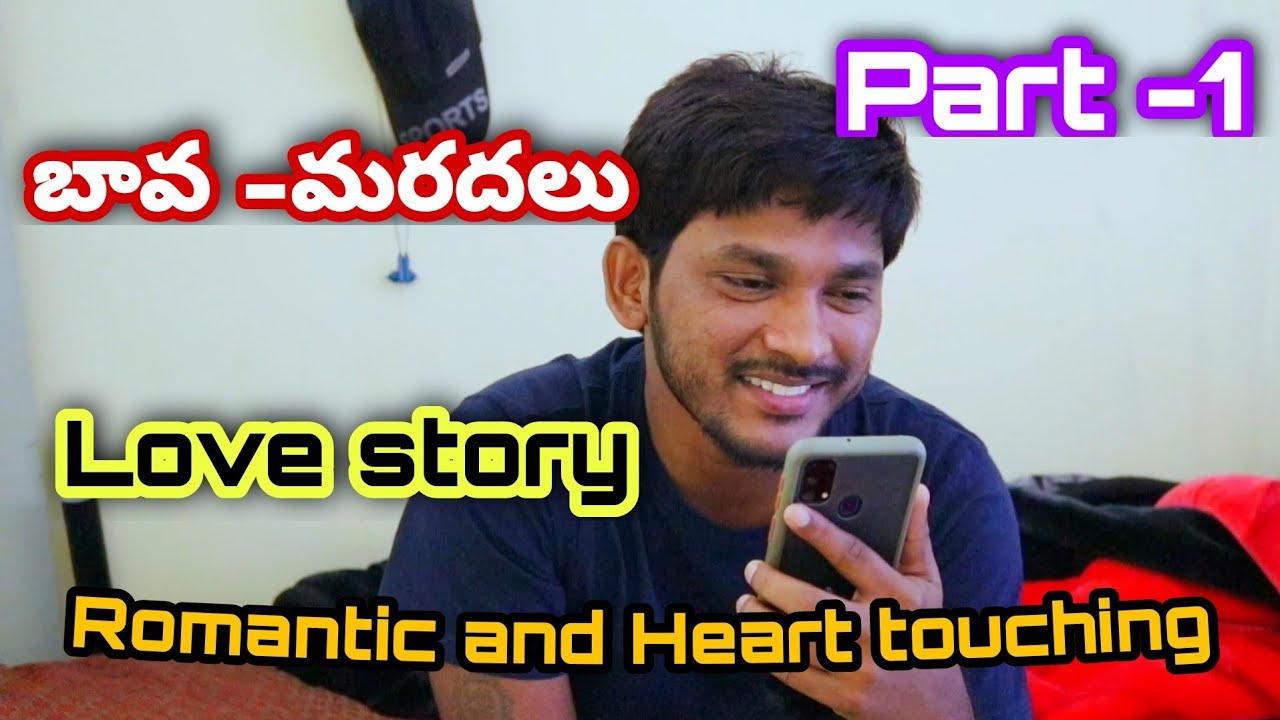 || బావ -మరదలు లవ్ స్టోరీ ||Part-1||Romantic and Emotional Story||Smilestar Nani||