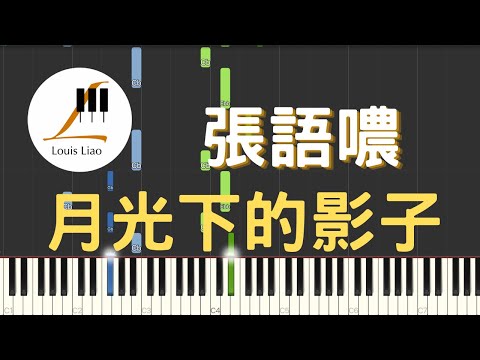 月光下的影子 (電影 第九分局 片尾曲) - 張語噥 Sammy