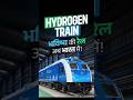 🚆 Hydrogen Train बन सकती है भारत की अगली बड़ी रेल क्रांति! 🇮🇳💨 #FutureOfRailways #HydrogenTrain