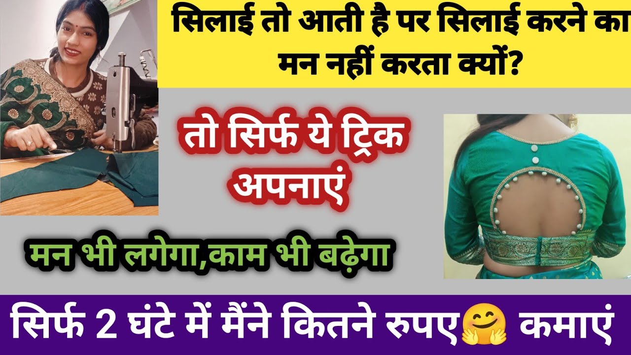 सिलाई तो आती है पर सिलाई करने का मन नहीं करता क्यों? तो ये ट्रिक अपनाएं 🪡 मन भी लगेगा,काम भी बढ़ेगा