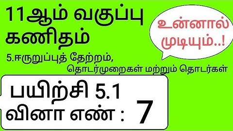 11th Maths Tamil Medium Chapter 5 Exercise 5.1 Sum 7