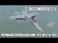 DCS World 2.5 | F/A-18C | Первый взгляд на ракеты AIM-120