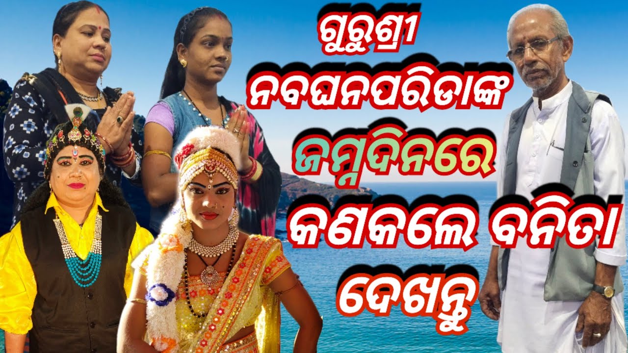 January 7, 2023 ଗୁରୁଶ୍ରୀ ନବଘନପରିଡାଙ୍କ ଜମ୍ନଦିନରେ କଣକଲେ ନମ୍ବରୱାନ୍ ସୁଭଦ୍ରା ବନିତା ଚାଲନ୍ତୁ ଦେଖିବା 🙏🙏🙏🙏🙏🙏🙏