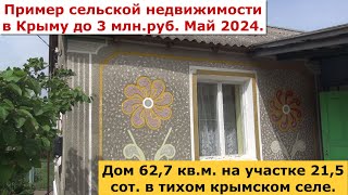 Дом в крымском селе Калинино стоимостью 3 млн. руб. Май 2024 г.