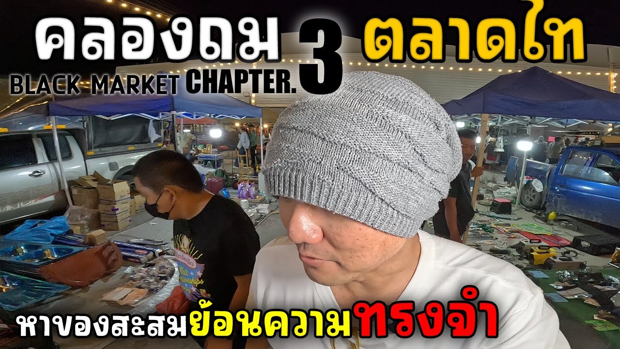 คลองถมตลาดไท ช่วงกลางคืน 3/4 | JinnyRetroGame