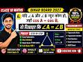 यदि cos A = cos B हो, तो सिद्ध कीजिए ∠A = ∠B 🔥 | Class 10 Maths Trigonometry | Bihar Board 2027