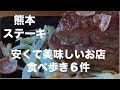 [熊本グルメ] 安くて美味しい　ステーキ！　食べ歩き６件 ☆食べ歩き千食目記念　過去総集編　※メニューは取材当時のものです。