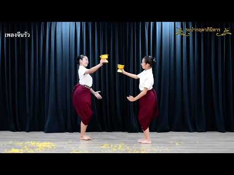 วีดิทัศน์ท่ารำระบำกฤดาภินิหาร