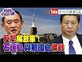 獨！北戴河會議結束！ 習恐再續任五年？貝萊德大砍88%阿里持股？美海軍濱海作戰艦！分散式殺傷成最強主力！【年代向錢看】20210813