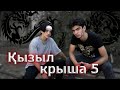 Қызыл крыша - 5 серия