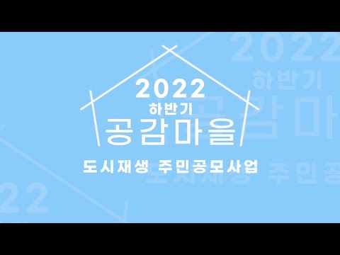 2022 하반기 공감마을 도시재생 주민공모사업