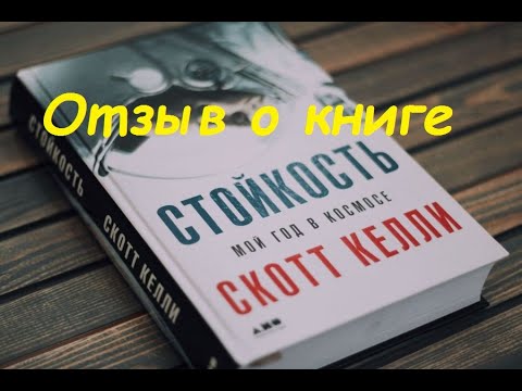 Скотт Келли."Стойкость.Мой год в космосе".Отзыв о книге.