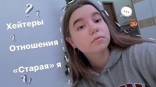 Вопрос-ответ || отношения 🧔🏽, хейт, &quot;старая&quot; я