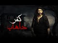 فيلم كفر دلهاب  - يوسف الشريف | Kafr Delhab Film 2017 - Youssef El Sherif