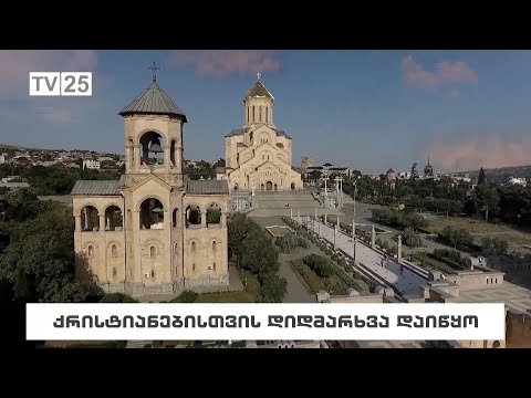 ქრისტიანებისთვის დიდმარხვა დაიწყო