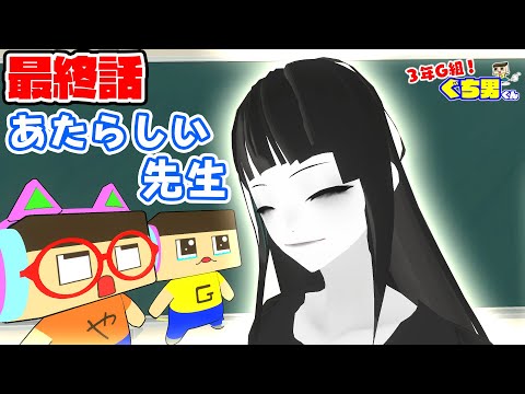 【アニメ】学校の怪談編・最終話。新しい先生がやってきた！？【3年G組ぐち男くん】