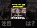 #abema #プロレス #noahtimelive