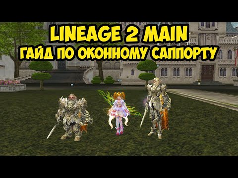 Видео: Гайд по оконному саппорту в Lineage 2 Main.