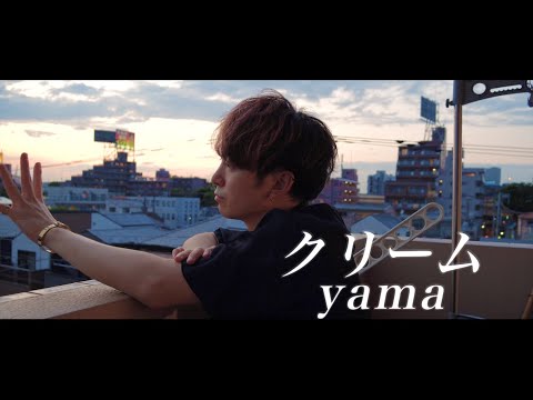 プロが踊ってみた Yama の クリーム オリジナル振付 