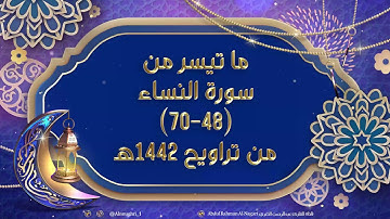 تلاوة حجازية لما تيسر من سورة النساء من تراويح الليلة الثانية-42هـ للقارئ #عبدالرحمن_النغري​