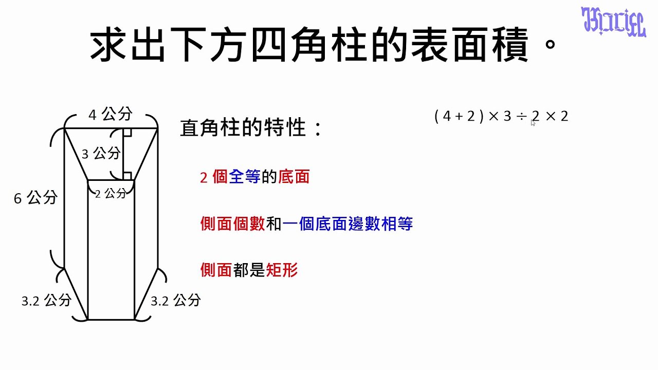 柱體的體積與表面積 04 求出四角柱的表面積 Youtube