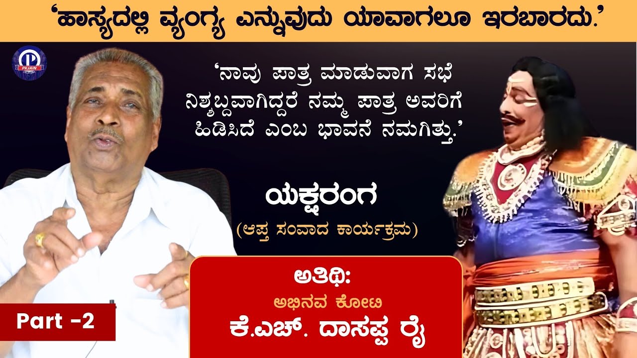 'ಹಾಸ್ಯದಲ್ಲಿ ವ್ಯಂಗ್ಯ ಎನ್ನುವುದು ಯಾವಾಗಲೂ ಇರಬಾರದು' | ಕೆ.ಎಚ್. ದಾಸಪ್ಪ ರೈ | KH ...