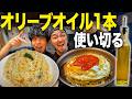 【爆食】オリーブオイルを1本使い切れ！1日中オリーブオイル料理を作って食べたら何にでも合いすぎて最高だった！！！