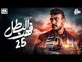 فهد البطل الحلقة 25 Episode رمضان 2025 احمد العوضي 