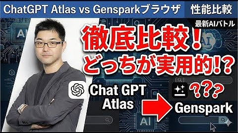 YouTube要約＆資料作成ならどっち？ChatGPT AtlasとGensparkの性能を検証したら6倍の差が...