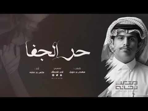 من خلال القناة الرسمية لمتعب بن دخنه شاهد واستمع الكليب الرسمي لاغنية حر الجفا 2018 كاملة