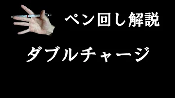 ペン回し 解説