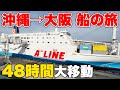 【総距離2000km】沖縄→大阪を船だけで移動してみた！(part1)