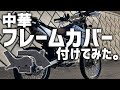 【KLX125】2000円で買ったフレームプロテクター付けてみた！【オフ車】