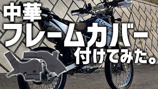【KLX125】2000円で買ったフレームプロテクター付けてみた！【オフ車】