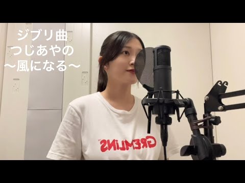 ジブリ曲　つじあやの　風になる　歌ってみた