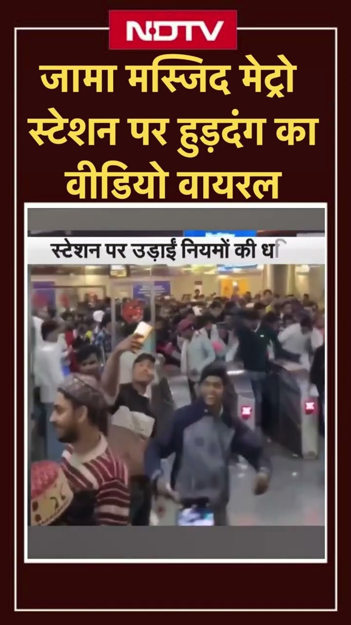 Delhi Metro के Jama Masjid Metro Station पर हुड़दंग का Video Viral