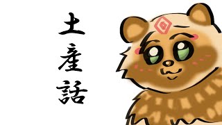 【雑談】旅にでてました【詰草マカロル/狸Vtuber】