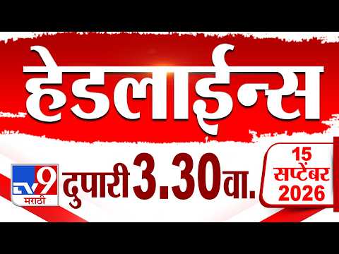 Tv9 Marathi हेडलाईन्स | Tv9 Marathi News Headline | 03:30 PM | 15 September 2026 | Headline