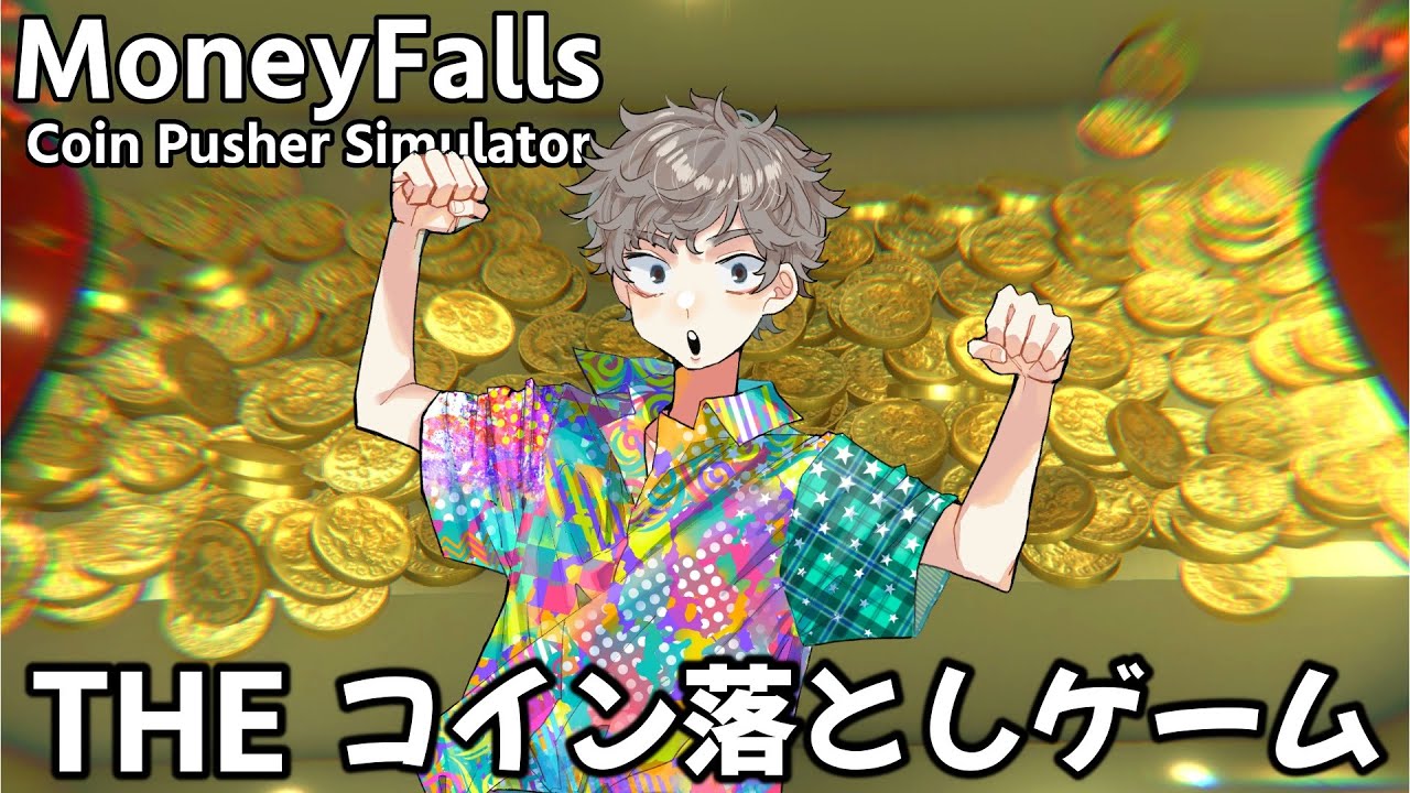 【Money Falls】メダルゲームで遊ぼう３