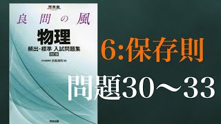 良問の風(力学)　解答解説編　問題30〜33まとめ　(6：保存則）