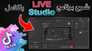 شرح افضل برنامج بث المباشر ✅ live studio بشكل كامل