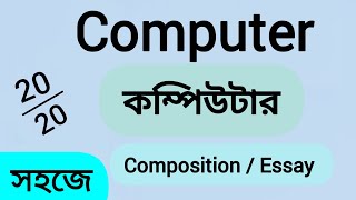 Computer composition. Computer essay. Computer composition of 250 words. Common composition. #essay
