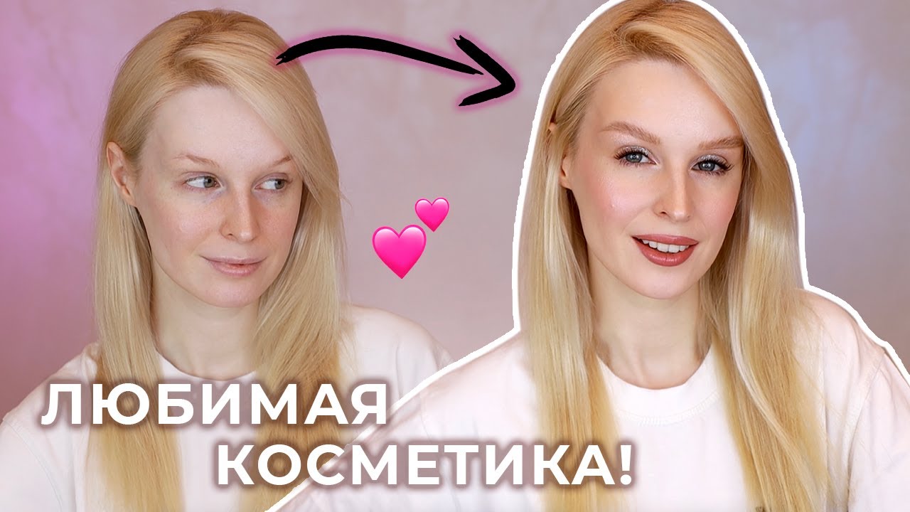 Крашусь фаворитами косметики | Макияж пошагово для новичков