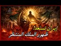 إيران أسرار مجوسية وراء تغيير العلم وظهور الملك المنتظر بوابة الغموض mp3