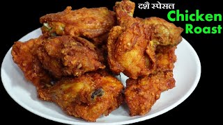 Chicken Roast  बनाउँदा यि चिज राखेर बनाउनुस् सारै मिठो बन्नेछ। Chicken Roast Recipe screenshot 1