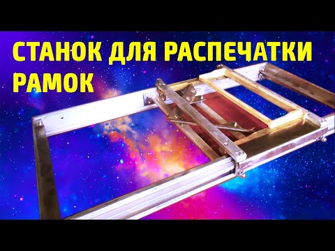 Станок для распечатки сотовых рамок.Откачка меда.Honey extracting process