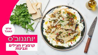 יוחננוב'ס: עושים שבועות | קרפצ'יו חצילים וגבינות - המתכון המלא